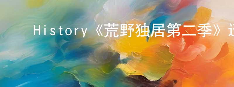 ﻿陈素碧的网络影视资源,﻿History《荒野独居第二季》迅雷下载/在线观看/百度云-选秀/综艺-美剧天堂